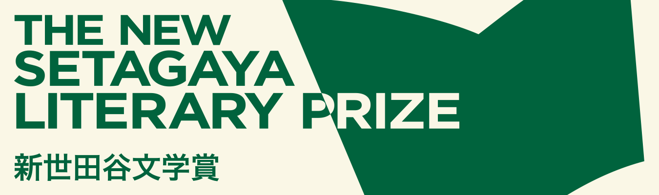 新世田谷文学賞