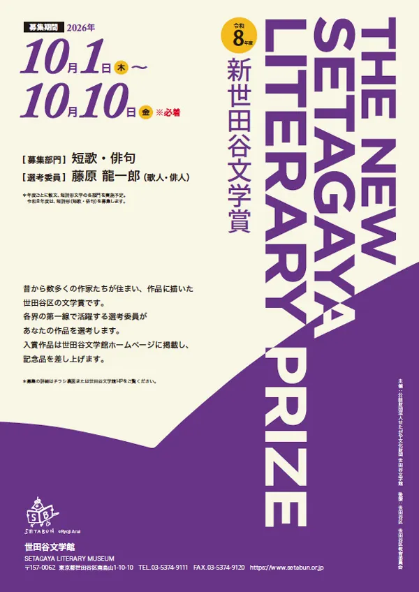 新世田谷文学賞 令和8年度 作品募集要項PDF