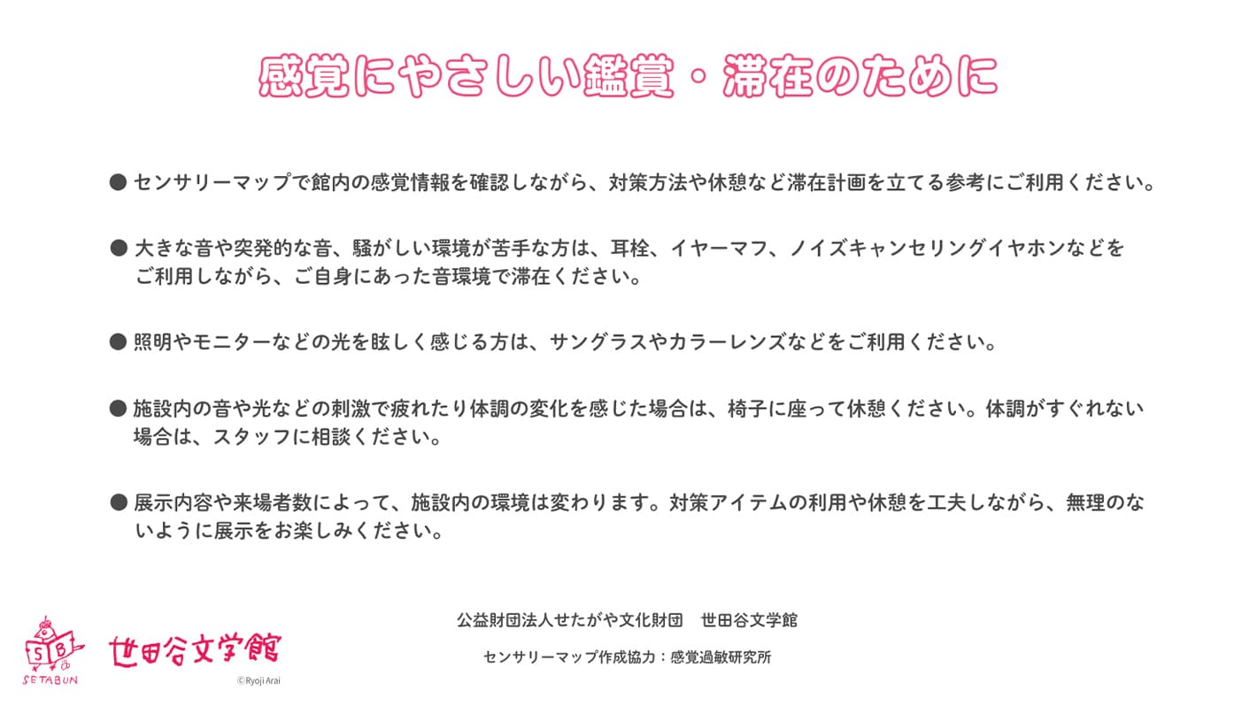 感覚にやさしい鑑賞・滞在のために