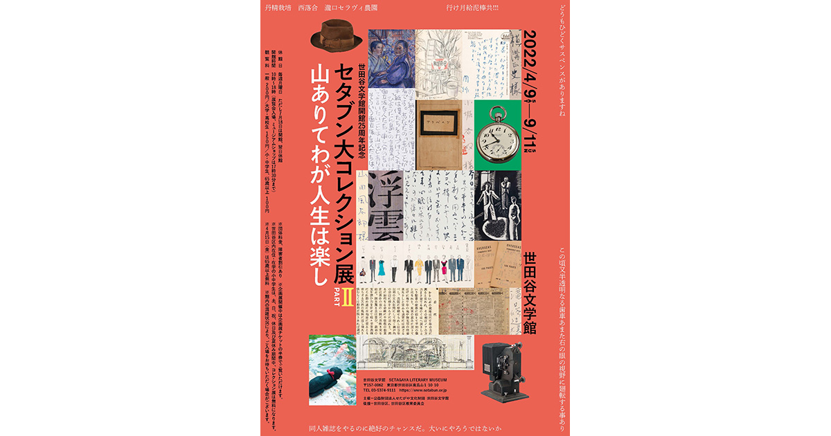 世田谷文学館｜世田谷文学館開館25周年記念 セタブン大コレクション展 